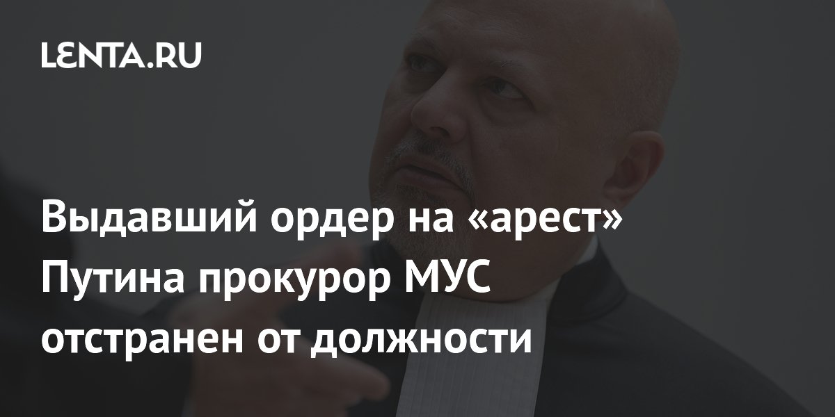 Прокурор МУС Карим Хан, выдавший ордер на арест Путина, отстранен от должности Прокурор МУС Карим Хан, выдавший ордер на арест Путина, отстранен от должности
