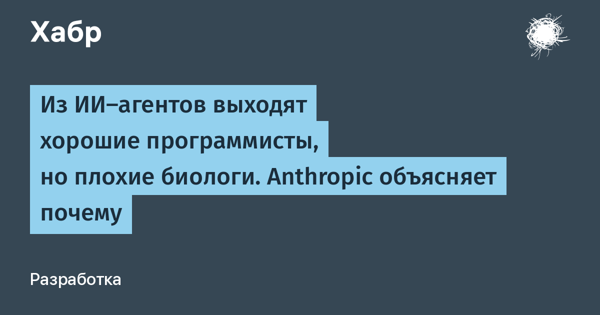 Anthropic: ИИ-агенты отлично пишут код, но в биологии спотыкаются из-за «узких улиц» данных