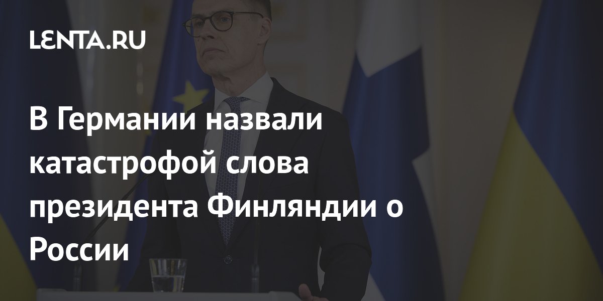 Немецкое издание: заявления Стубба об отсутствии угрозы от РФ подрывают позиции ястребов