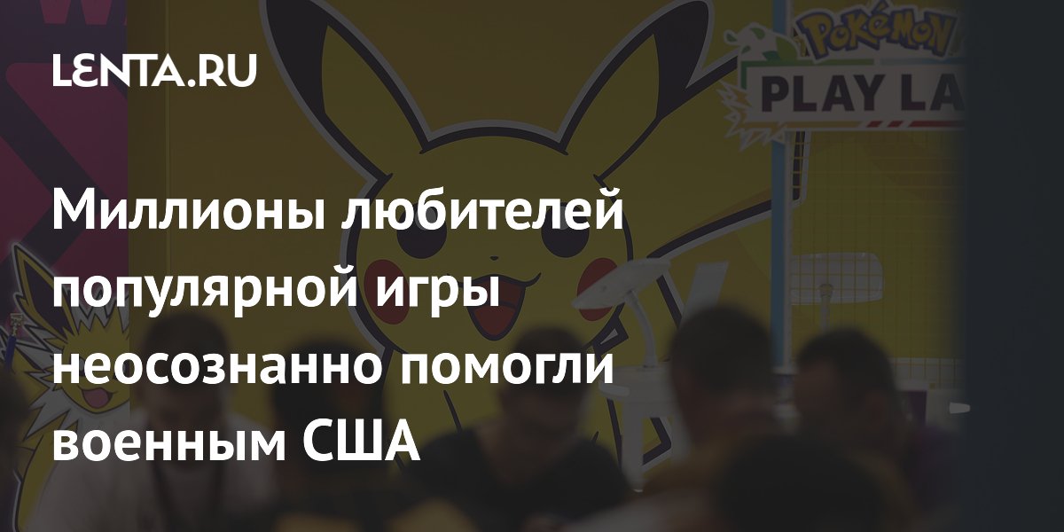 Сканы Pokemon GO пошли на военные дроны: 30 миллиардов снимков от игроков
