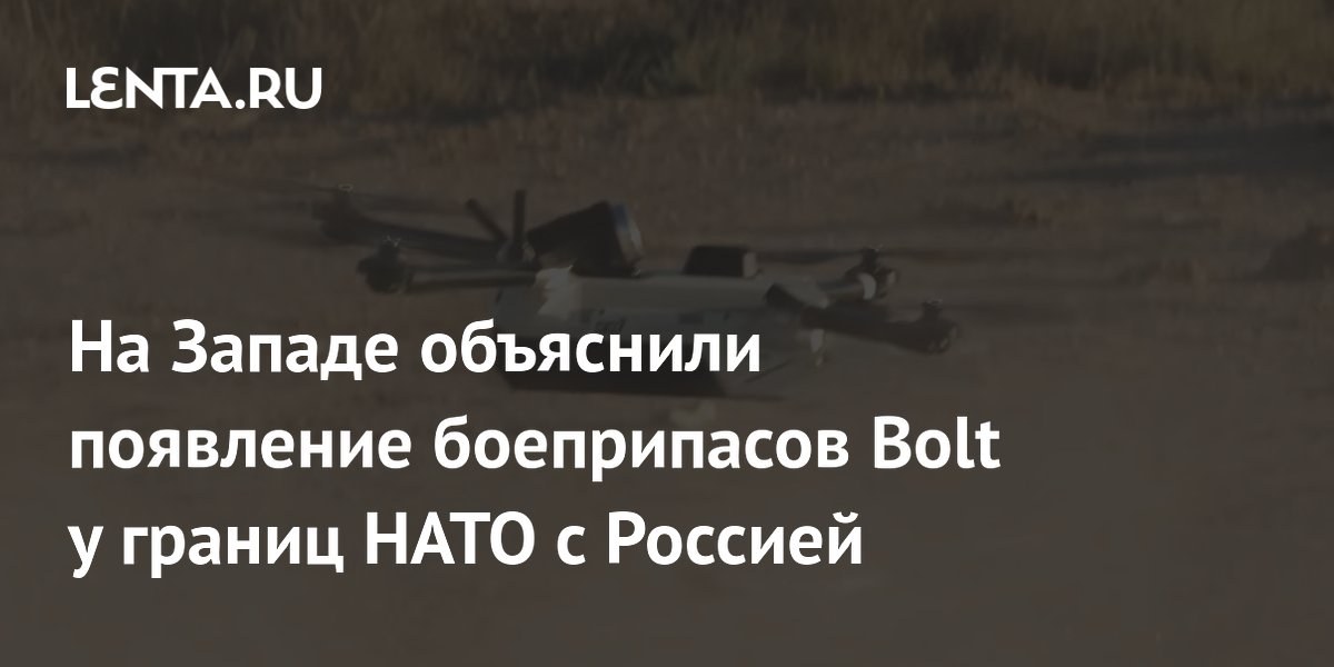 Боеприпасы Bolt в Эстонии: НАТО наращивает силы в 70 км от границы РФ Боеприпасы Bolt в Эстонии: НАТО наращивает силы в 70 км от границы РФ