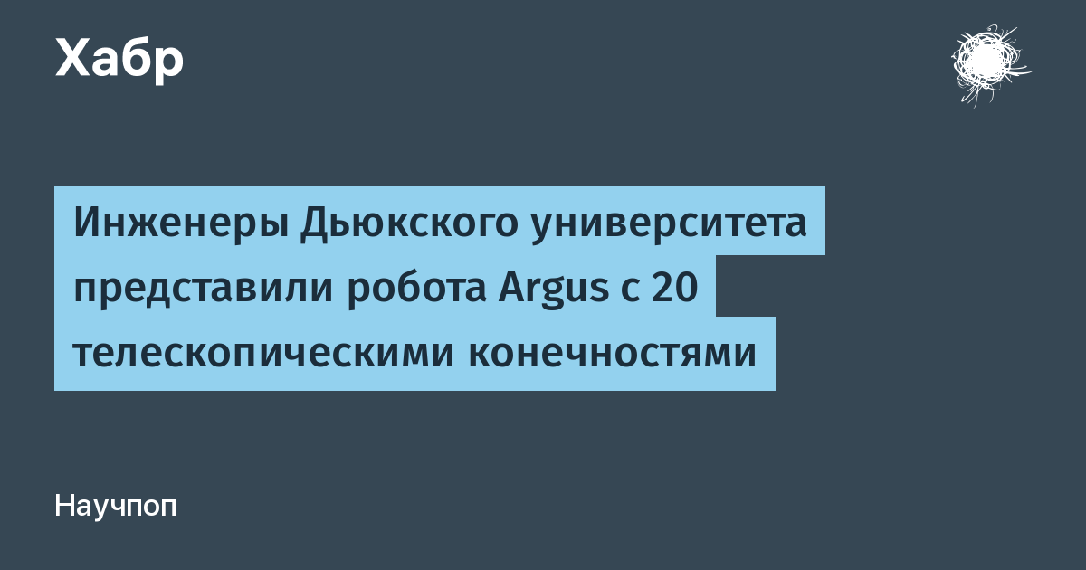 Робот Argus с 20 телескопическими конечностями: нет переда и зада