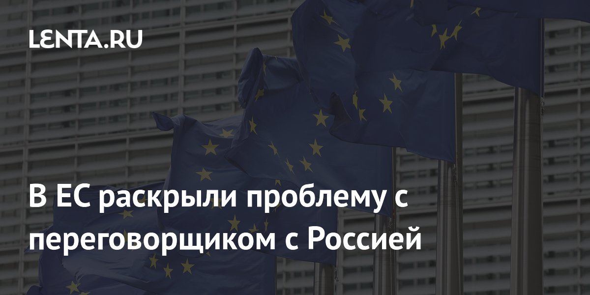 В ЕС не могут согласовать переговорщика для контактов с Россией