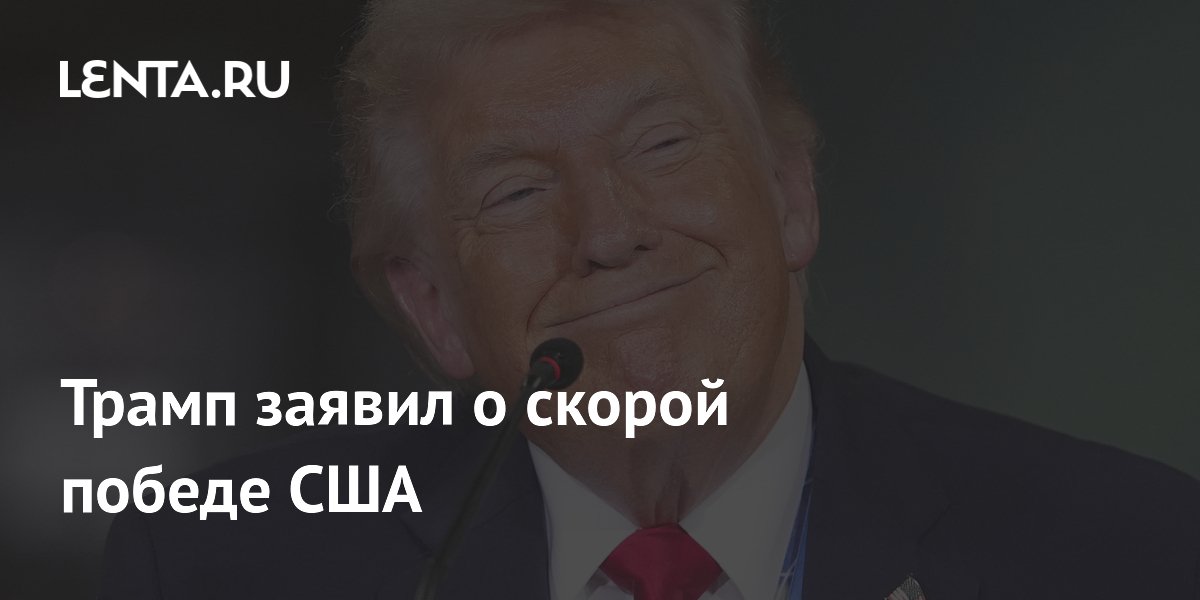 Трамп анонсировал полную победу США над Ираном в ближайшие две недели