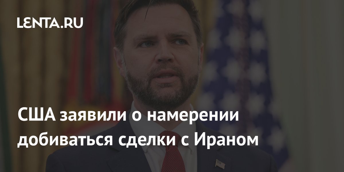 США намерены заключить сделку с Ираном, несмотря на Израиль