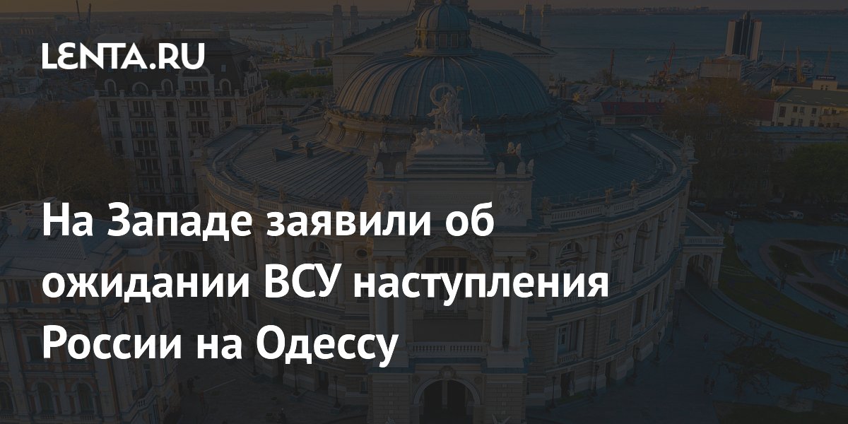 ВСУ спешно укрепляют Одессу в ожидании наступления России — аналитик ВСУ спешно укрепляют Одессу в ожидании наступления России — аналитик