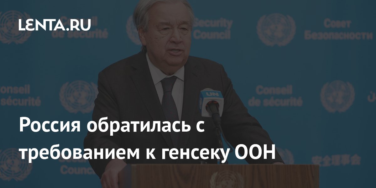 Россия потребовала от генсека ООН осудить атаки ВСУ в Старобельске Россия потребовала от генсека ООН осудить атаки ВСУ в Старобельске
