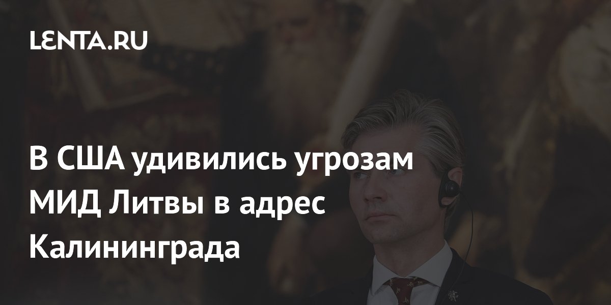 Бывший разведчик США удивился угрозам Литвы в адрес Калининграда