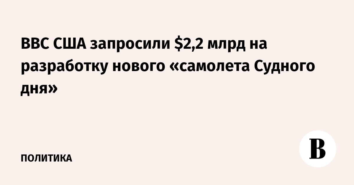 ВВС США запросили $2,2 млрд на новый «самолет Судного дня»