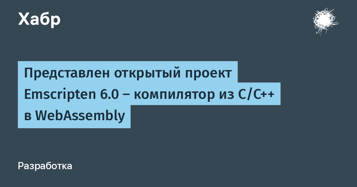Представлен Emscripten 6.0 — открытый компилятор из C/C++ в WebAssembly
