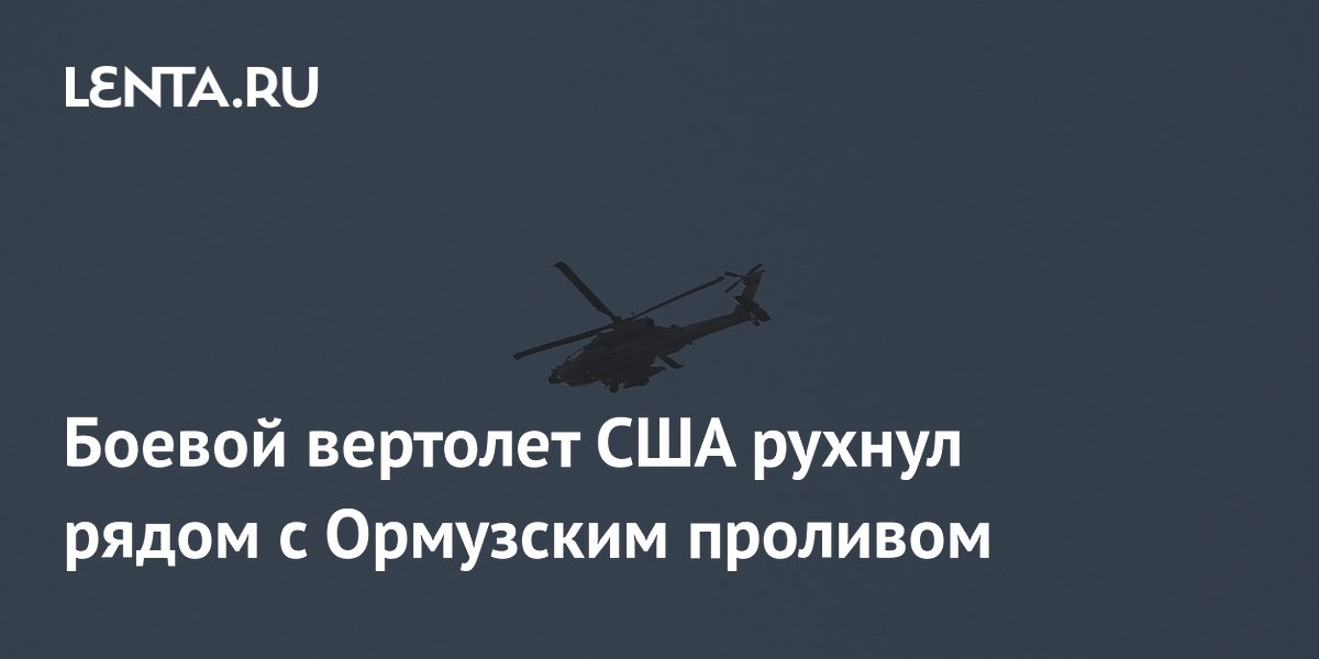 Боевой вертолет США Apache потерпел крушение у Ормузского пролива