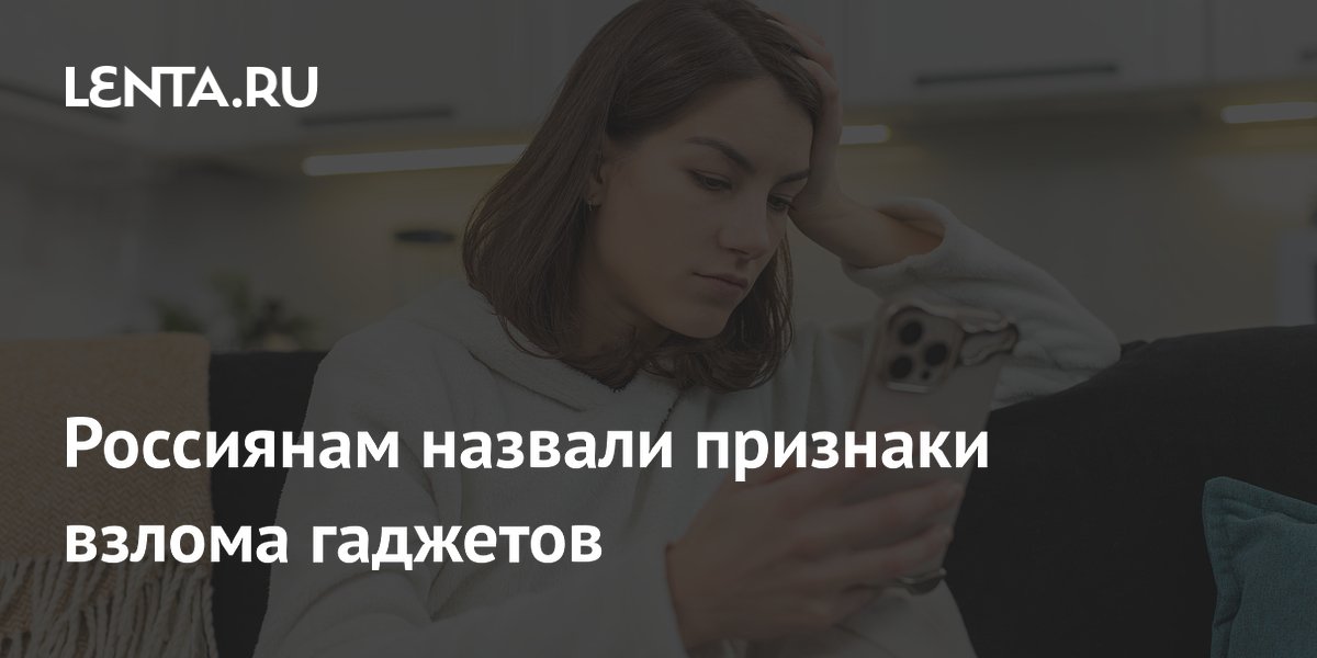 Эксперт перечислил признаки взлома смартфона: быстрая разрядка и включение камеры Эксперт перечислил признаки взлома смартфона: быстрая разрядка и включение камеры