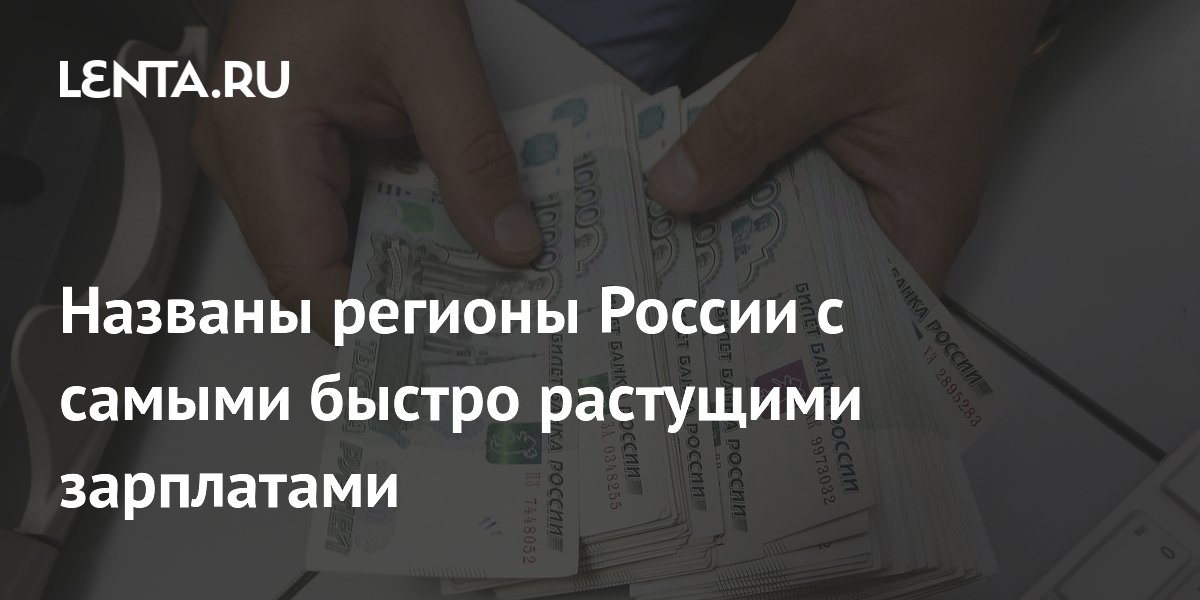 Лидеры по росту зарплат в России: Калужская область обогнала всех с показателем 31%