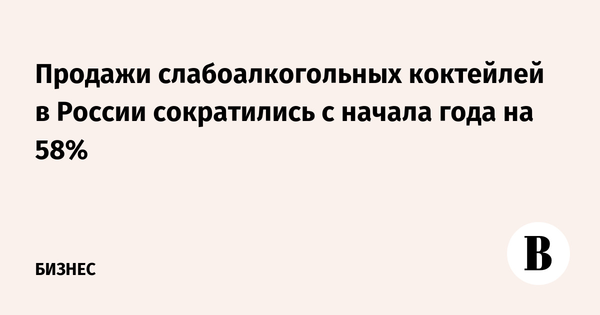 Продажи слабоалкогольных коктейлей в РФ упали на 58% с начала года