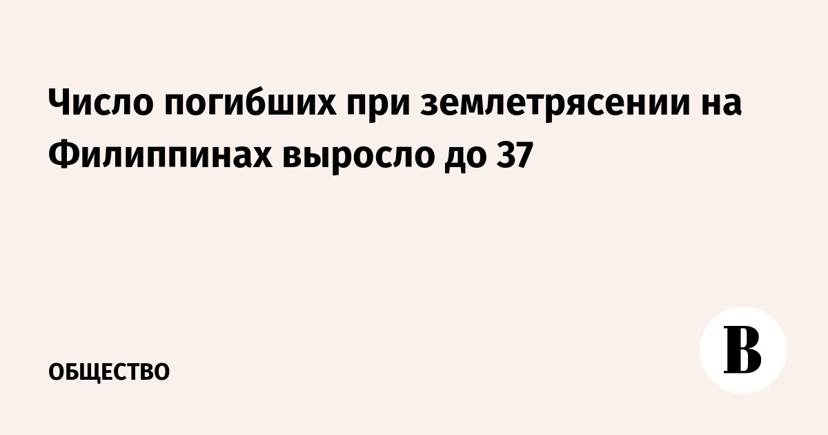 Число жертв землетрясения на Филиппинах достигло 37