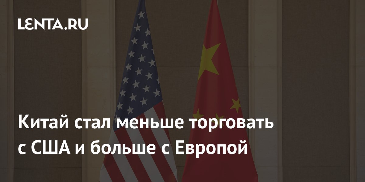 Китай сократил товарооборот с США на 3,5% и нарастил торговлю с Европой