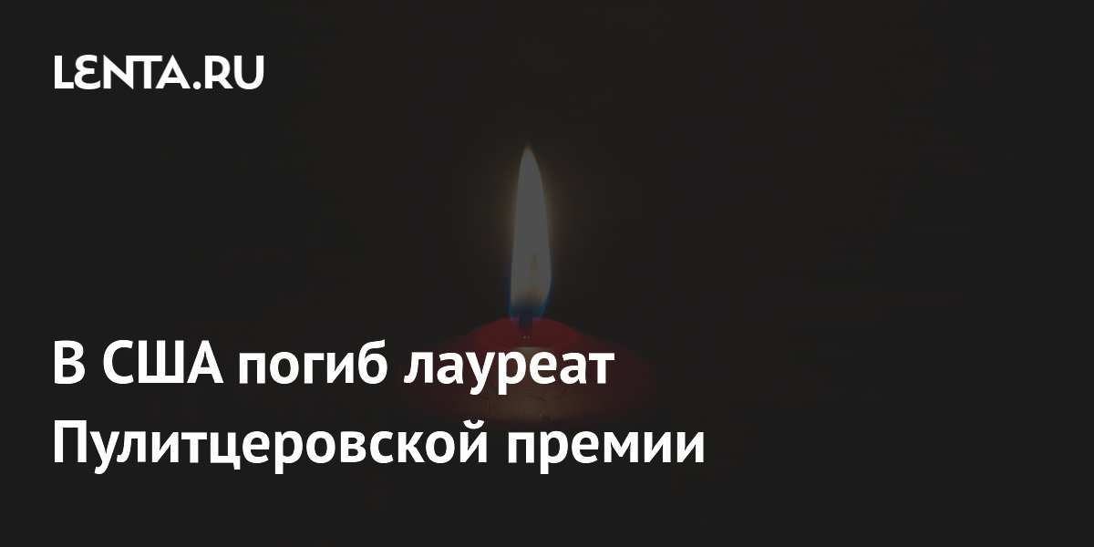 В США погиб лауреат Пулитцеровской премии историк Гордон Вуд