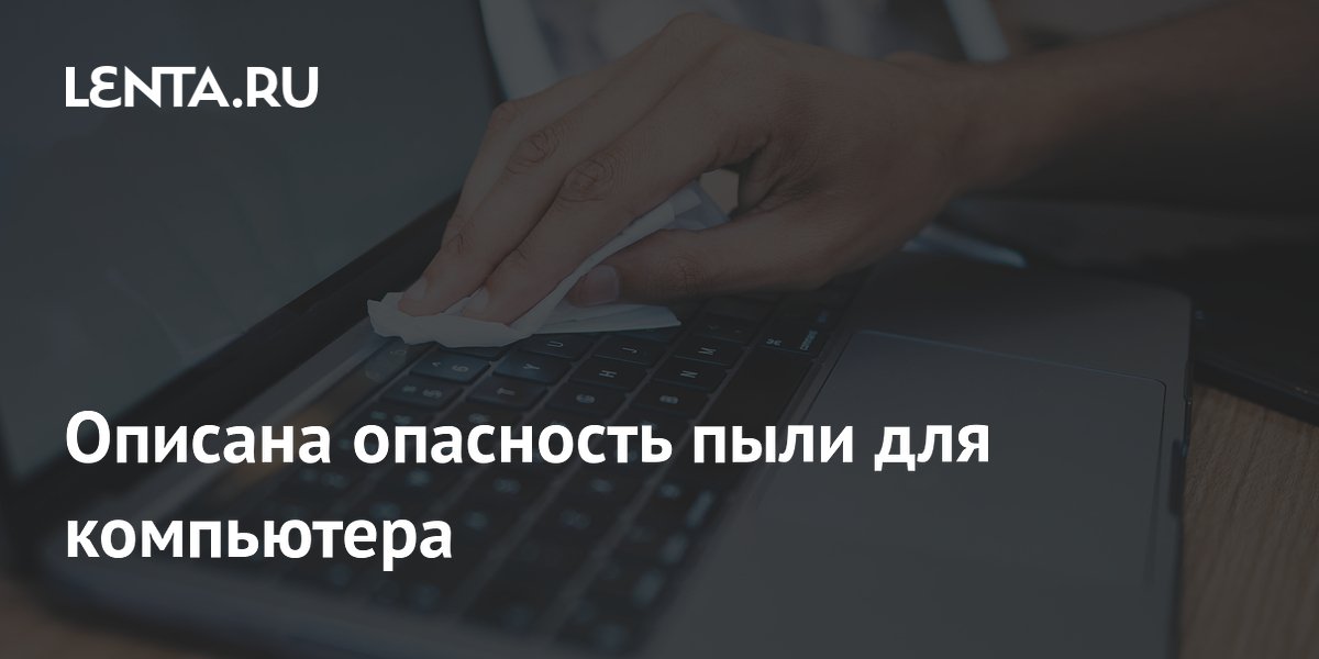 Пыль в компьютере названа причиной перегрева и сокращения срока службы