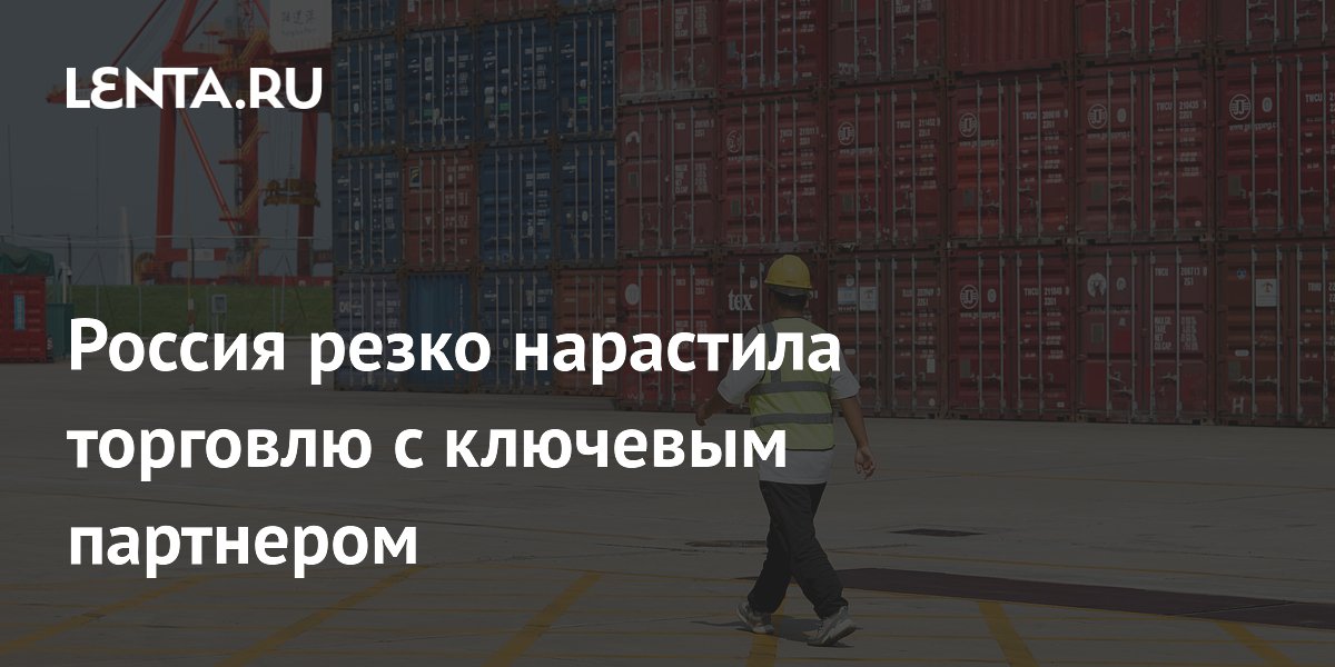 Товарооборот России и Китая вырос на 23% за пять месяцев
