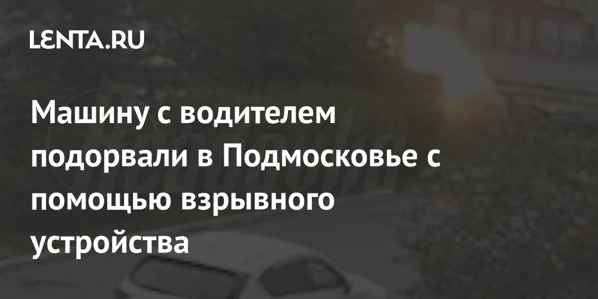 Водитель BMW погиб при взрыве автомобиля в Балашихе