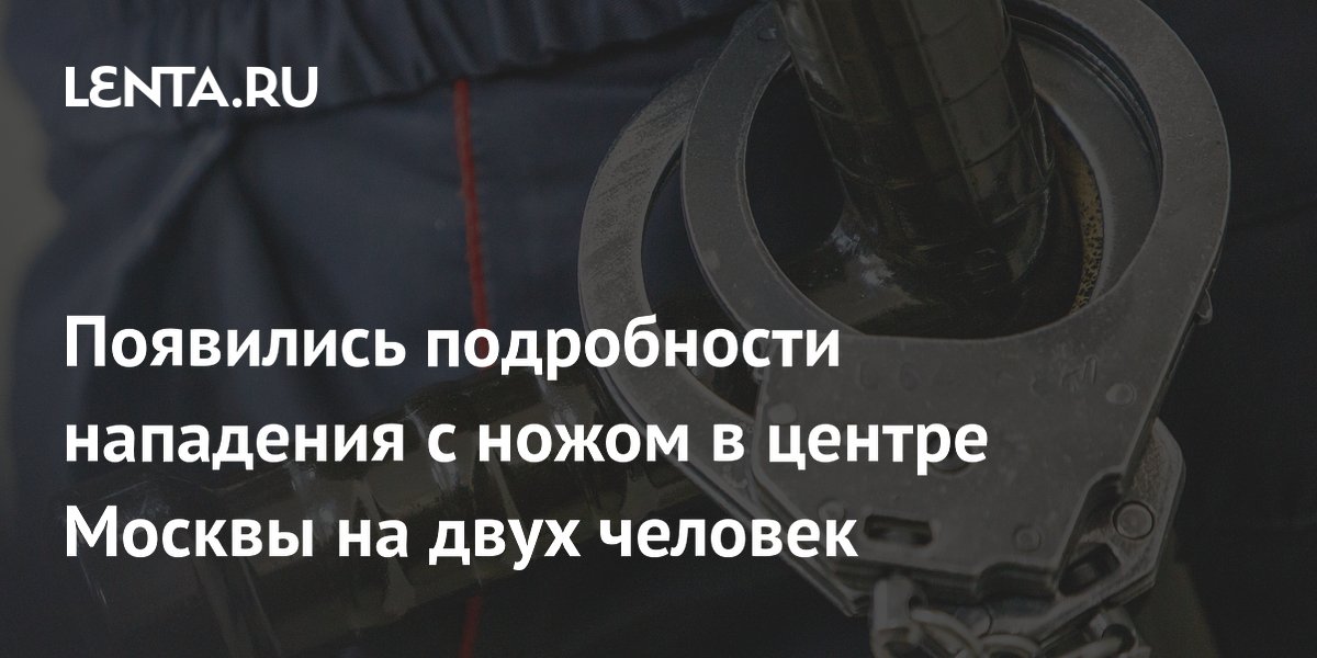 В Москве задержан 20-летний подозреваемый в нападении с ножом на двух человек