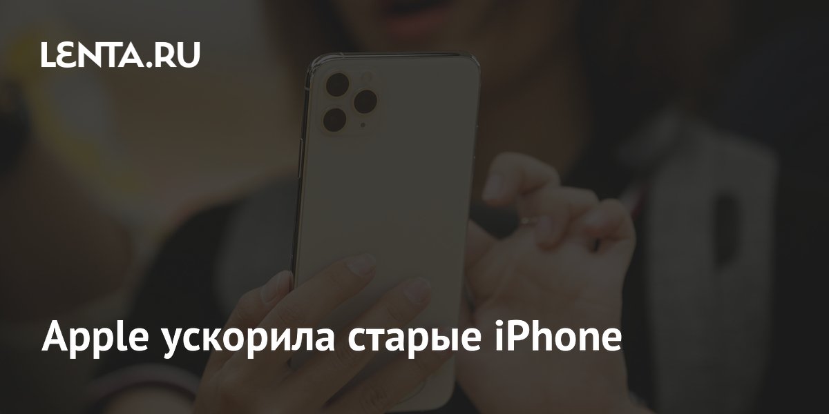 iOS 27 ускорит старые iPhone, заявила Apple