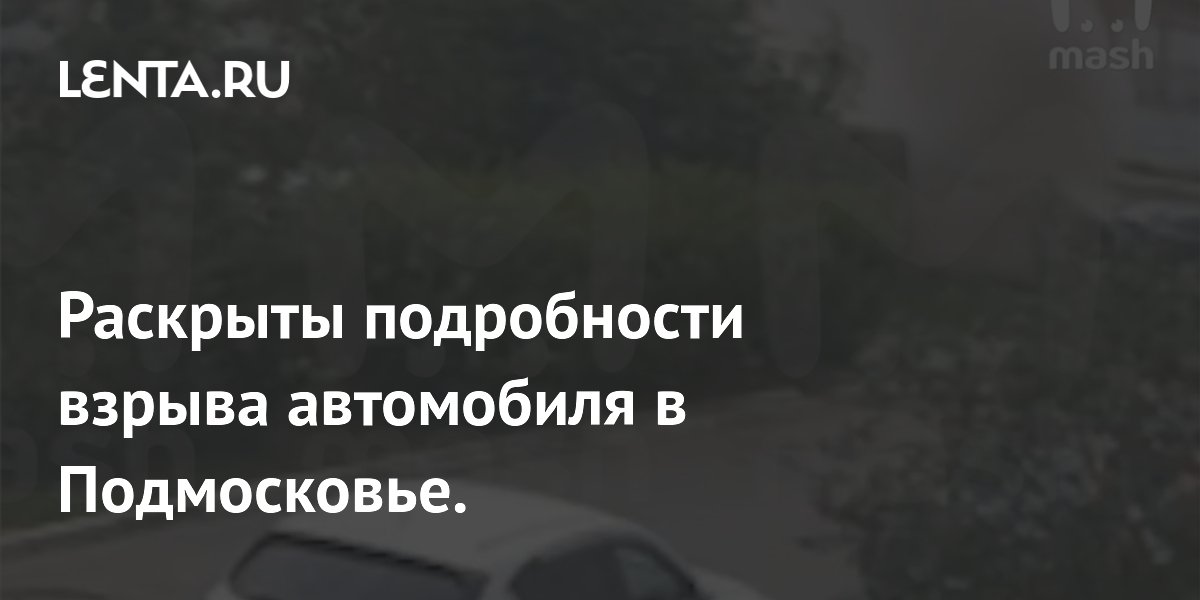 Взрыв BMW в Балашихе: причиной названо самодельное взрывное устройство