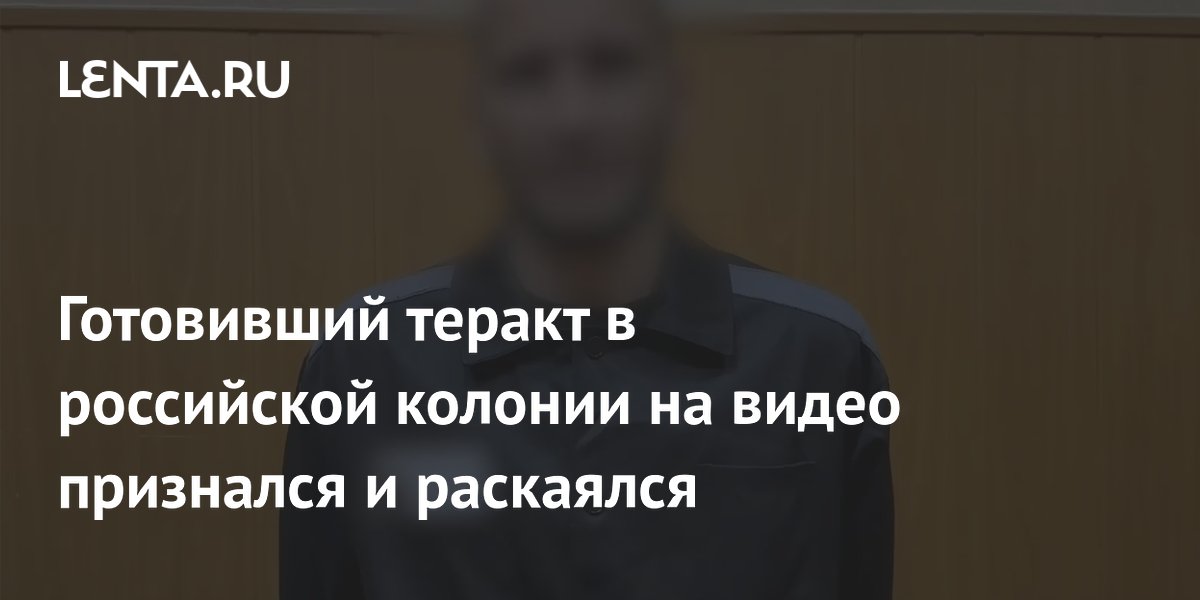 Осужденный, готовивший теракт в колонии Ульяновской области, признался на видео
