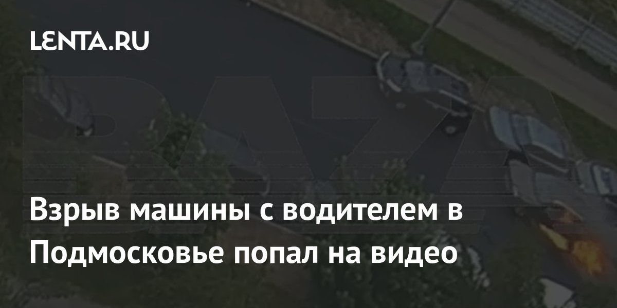 В Подмосковье взорвался автомобиль: водитель погиб, очевидцы сняли видео