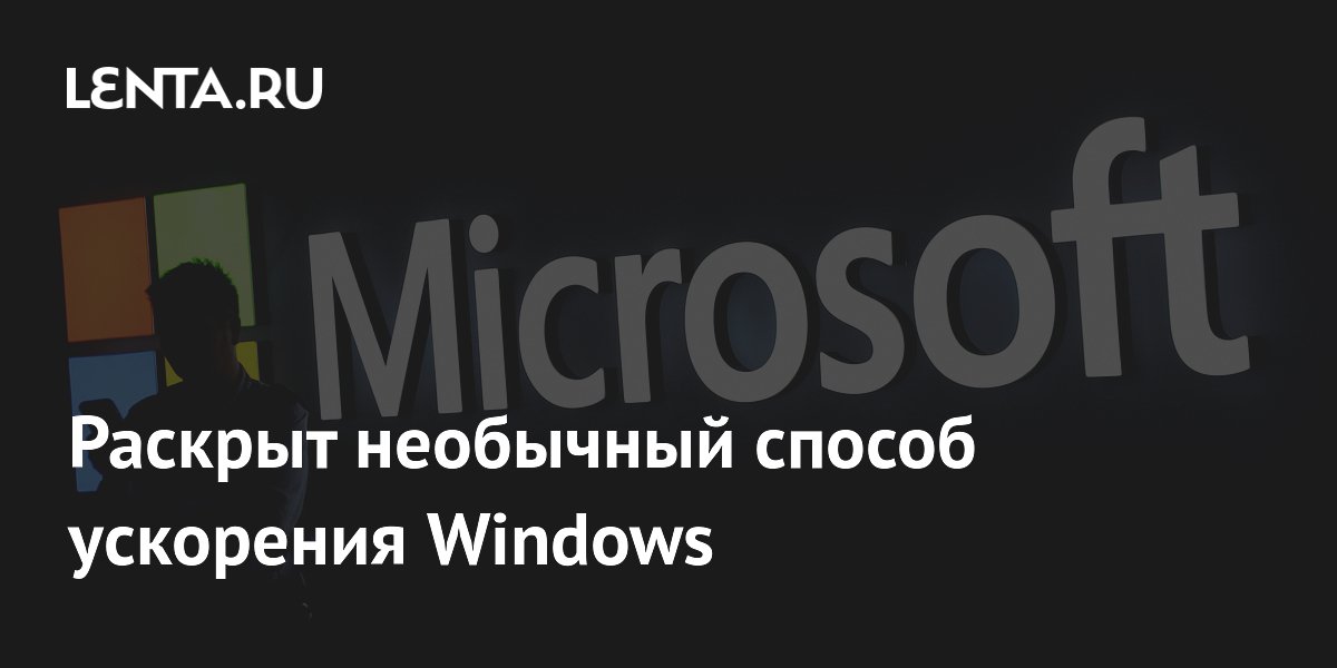 Как ускорить Windows 11: удаление лаунчеров и приложений из автозагрузки Как ускорить Windows 11: удаление лаунчеров и приложений из автозагрузки