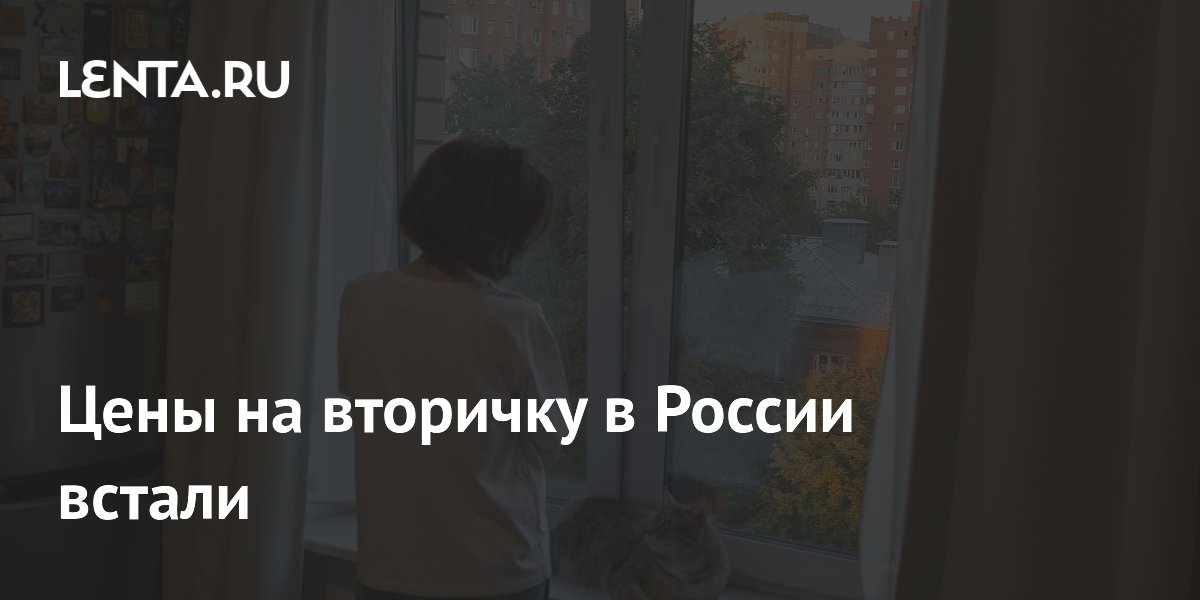 Цены на вторичное жилье в России практически перестали расти