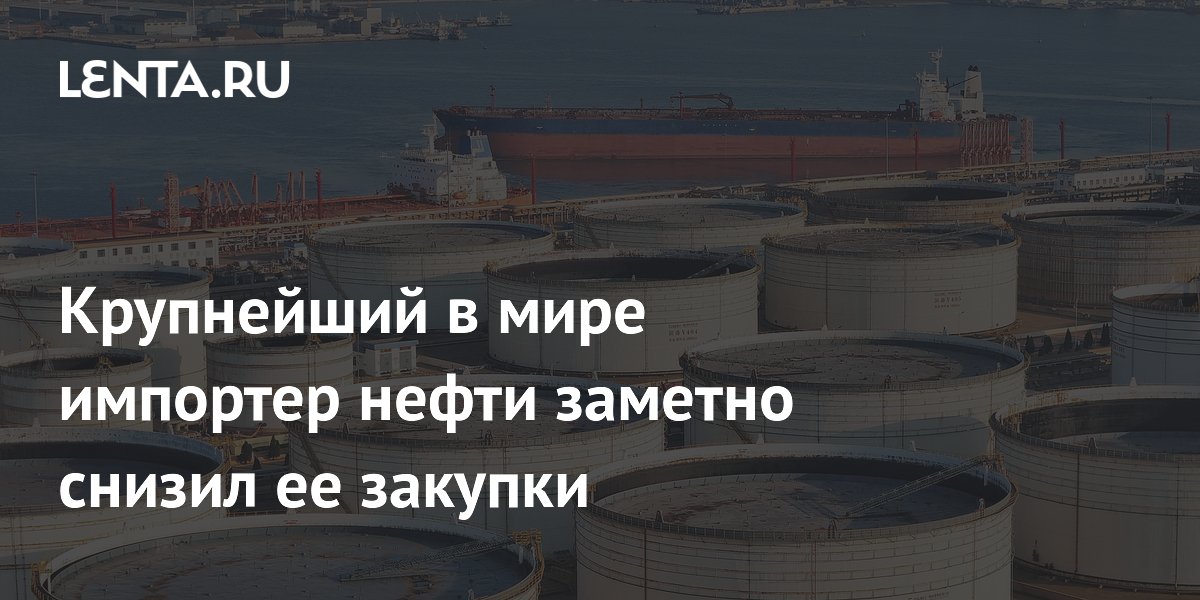 Китай сократил импорт нефти на 5% за первые пять месяцев 2026 года
