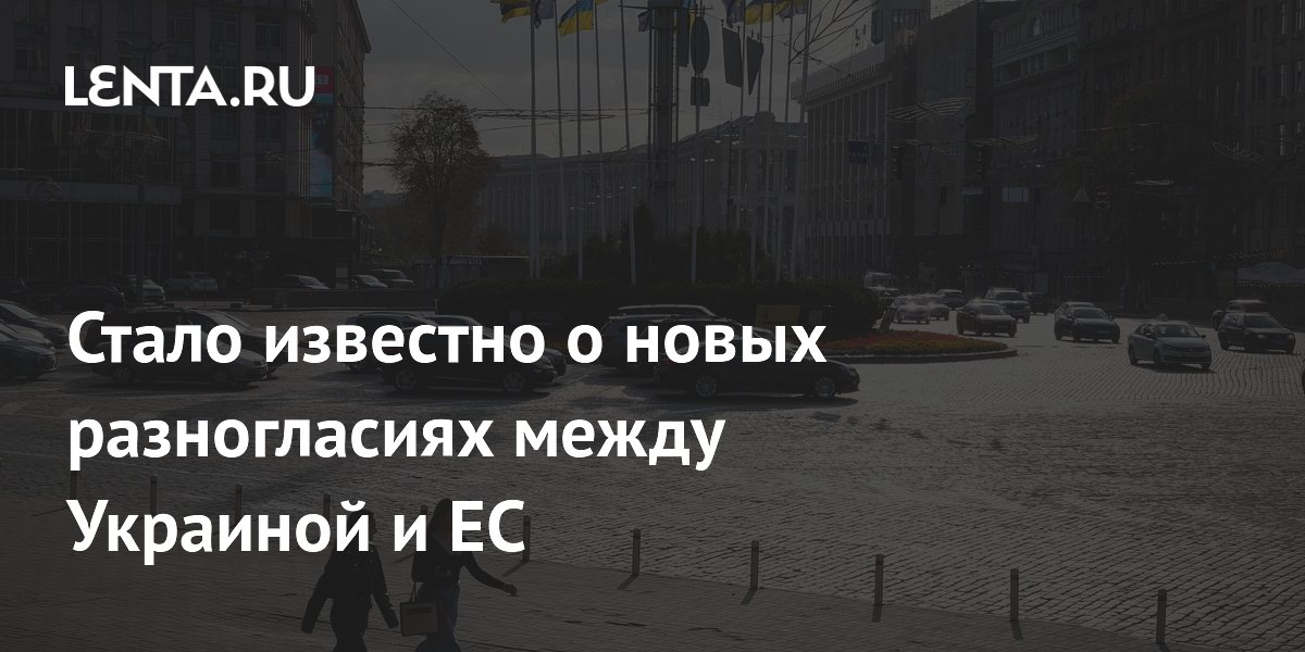 Киев настаивает на ускорении вступления в ЕС: Брюссель недоволен Киев настаивает на ускорении вступления в ЕС: Брюссель недоволен