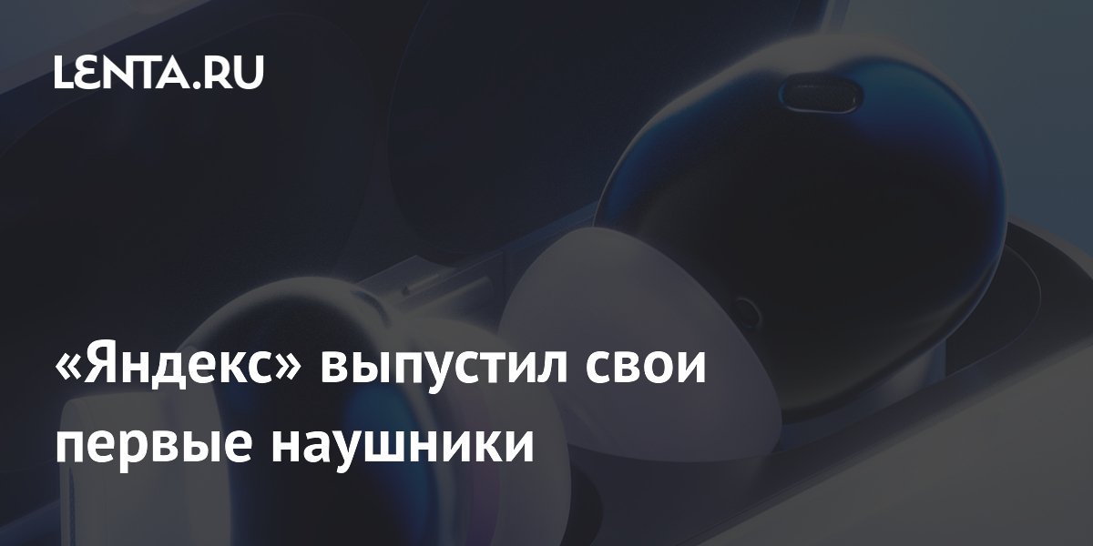 Яндекс выпустил первые наушники Дропс с ИИ-помощником и функцией памяти за 8990 рублей Яндекс выпустил первые наушники Дропс с ИИ-помощником и функцией памяти за 8990 рублей