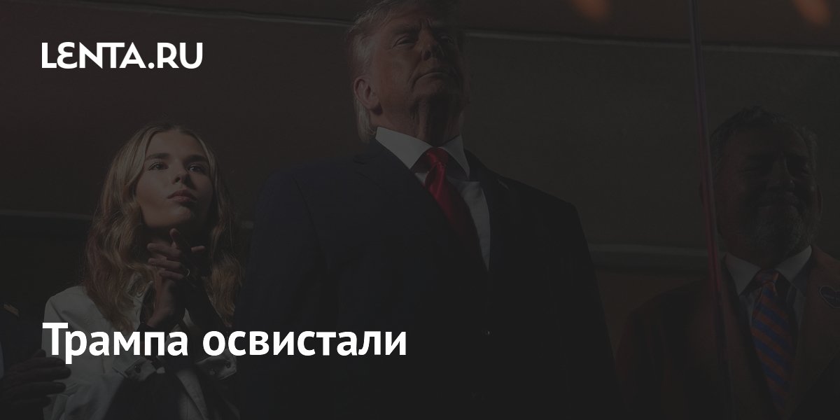 Трампа освистали на финале НБА в Нью-Йорке: болельщики встретили президента свистом Трампа освистали на финале НБА в Нью-Йорке: болельщики встретили президента свистом