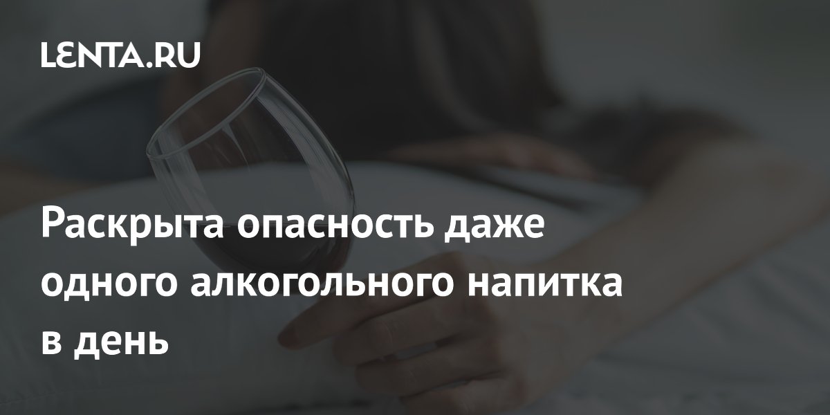 Даже один алкогольный напиток в день повышает риск преждевременной смерти
