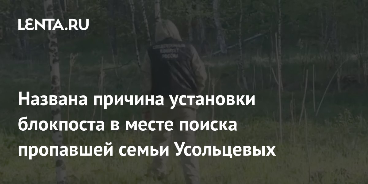 СК объяснил установку блокпоста в месте поиска семьи Усольцевых