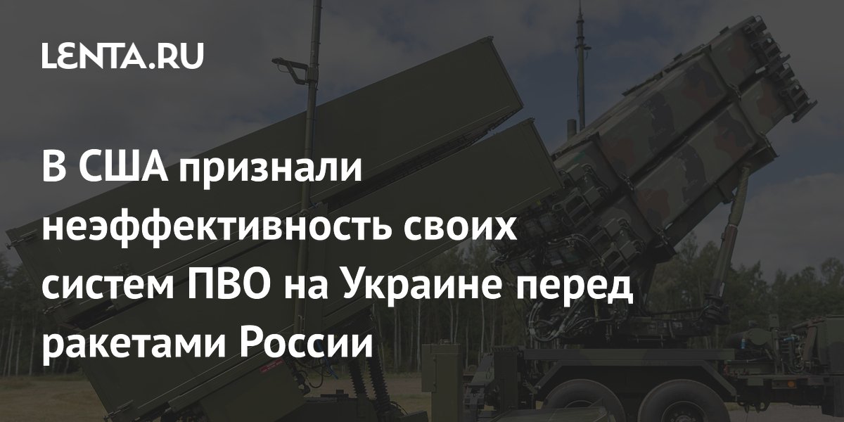 Бывший командующий армией США в Европе: Patriot не справляются с российскими ракетами