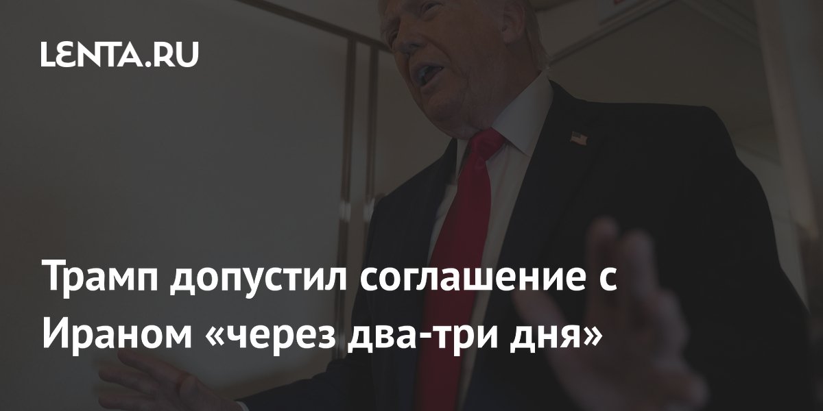Трамп заявил о возможном соглашении с Ираном в ближайшие дни Трамп заявил о возможном соглашении с Ираном в ближайшие дни