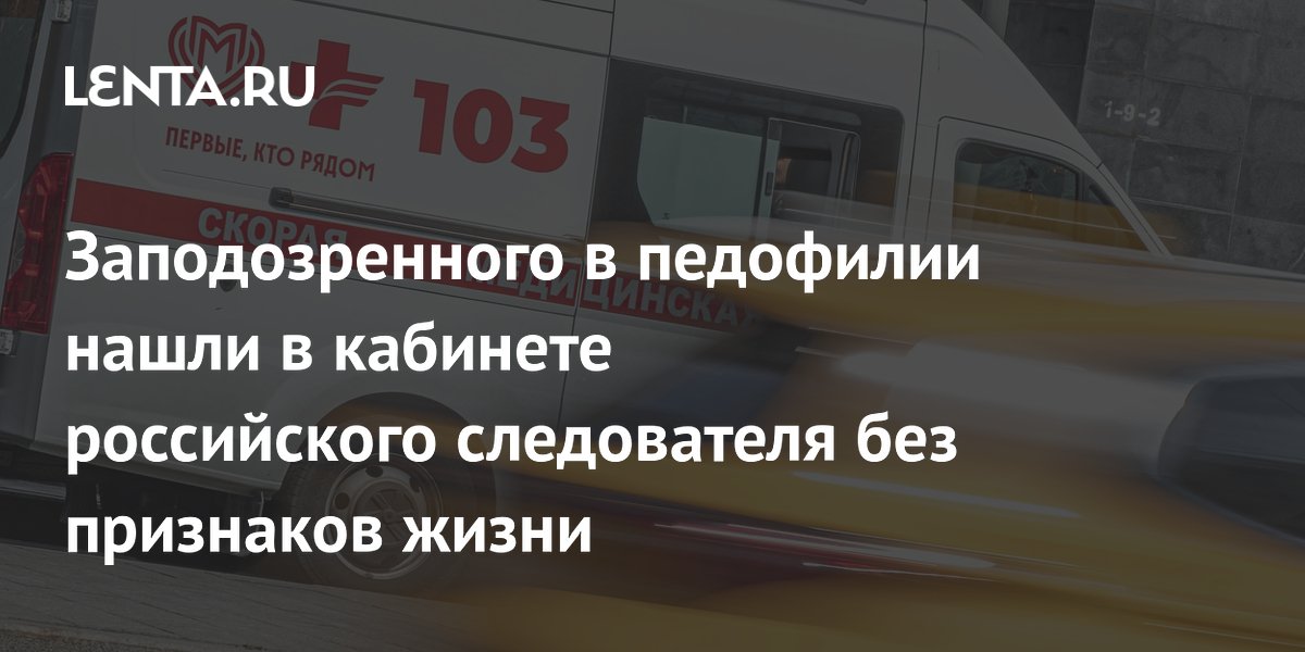 Подозреваемый в педофилии скончался в кабинете следователя в Екатеринбурге