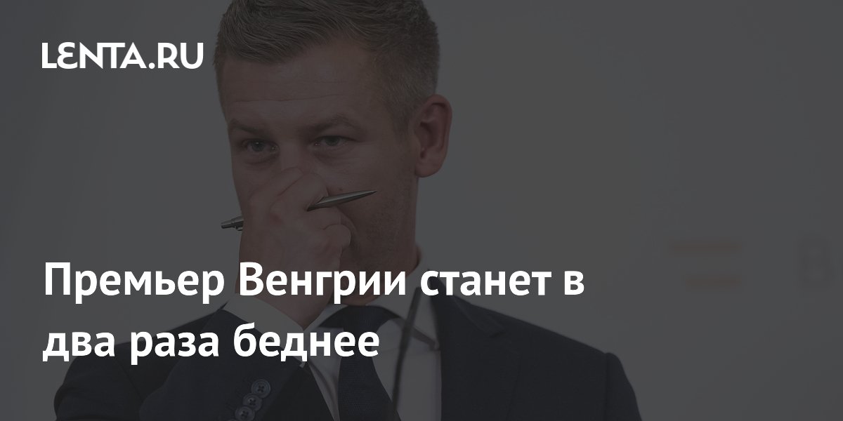 Парламент Венгрии вдвое урезал зарплату премьеру Мадьяру Парламент Венгрии вдвое урезал зарплату премьеру Мадьяру