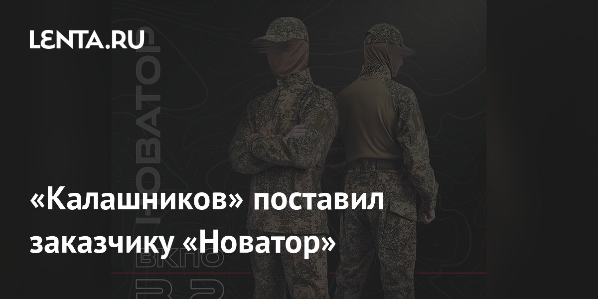 «Калашников» начал поставки крупной партии экипировки «Новатор» «Калашников» начал поставки крупной партии экипировки «Новатор»