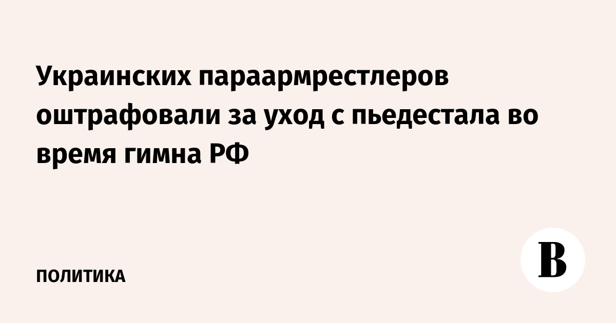 Украинских параармрестлеров оштрафовали за демарш во время гимна РФ