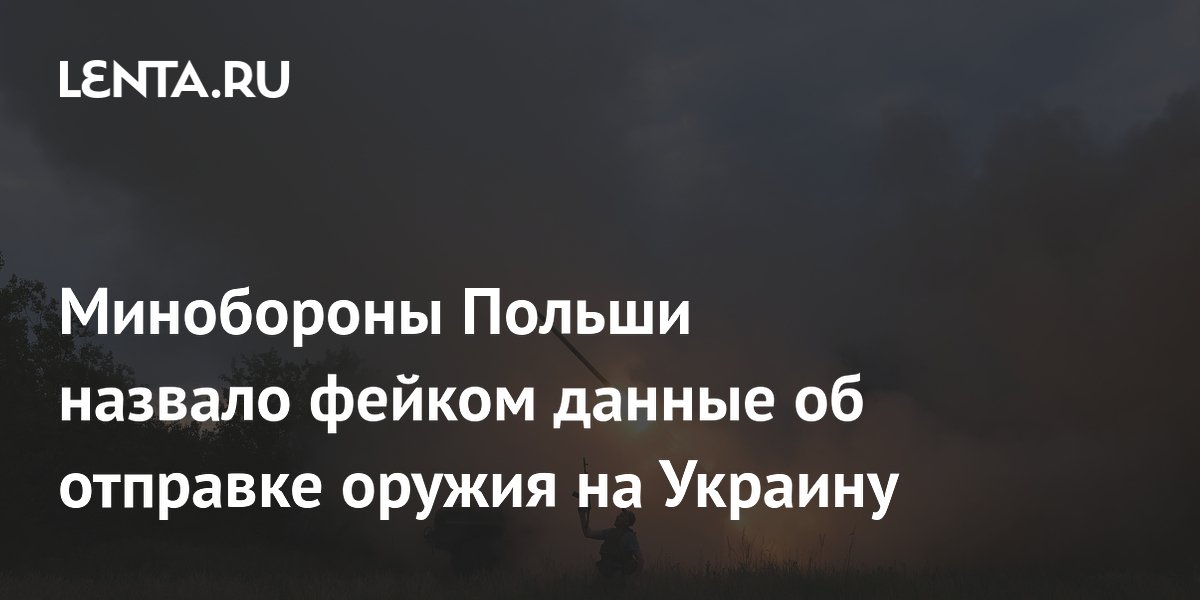 Польша опровергла отправку оружия Украине, назвав информацию фейком Польша опровергла отправку оружия Украине, назвав информацию фейком
