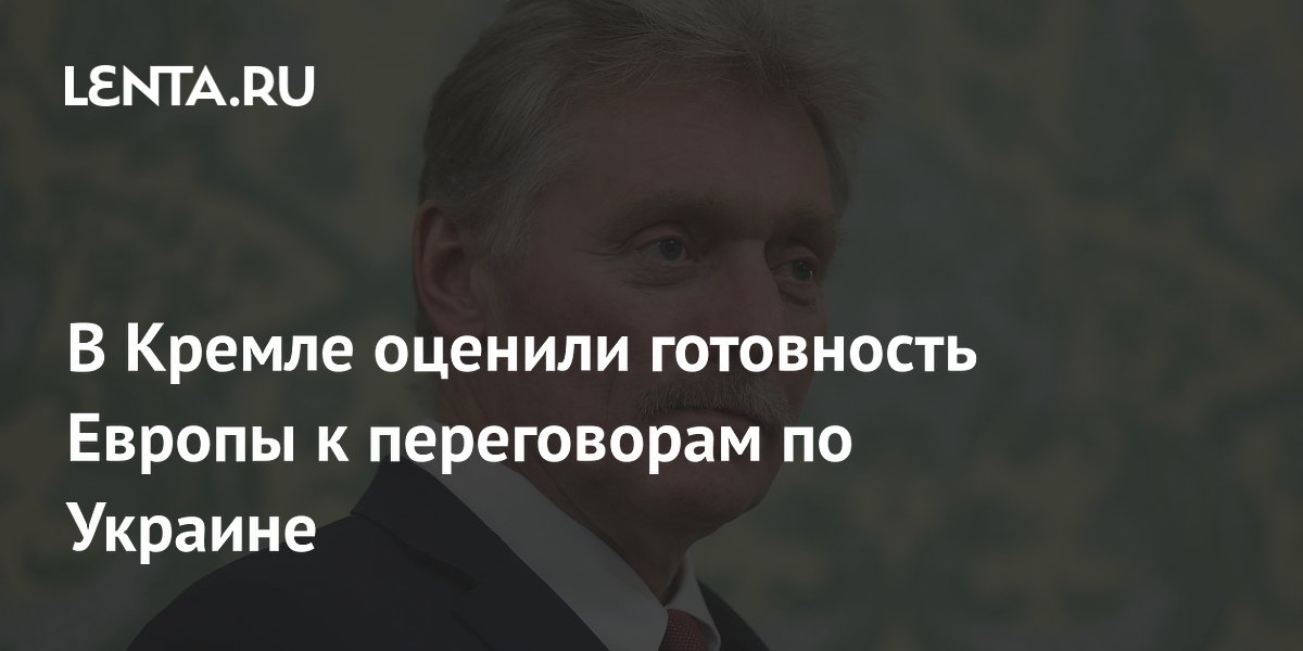 Песков: Европа пока не готова стать посредником по Украине Песков: Европа пока не готова стать посредником по Украине