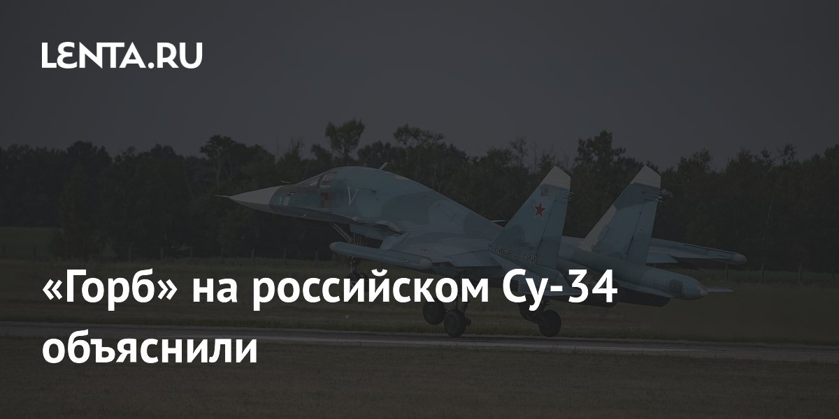 На Су-34 заметили загадочный «горб»: его предназначение раскрыто