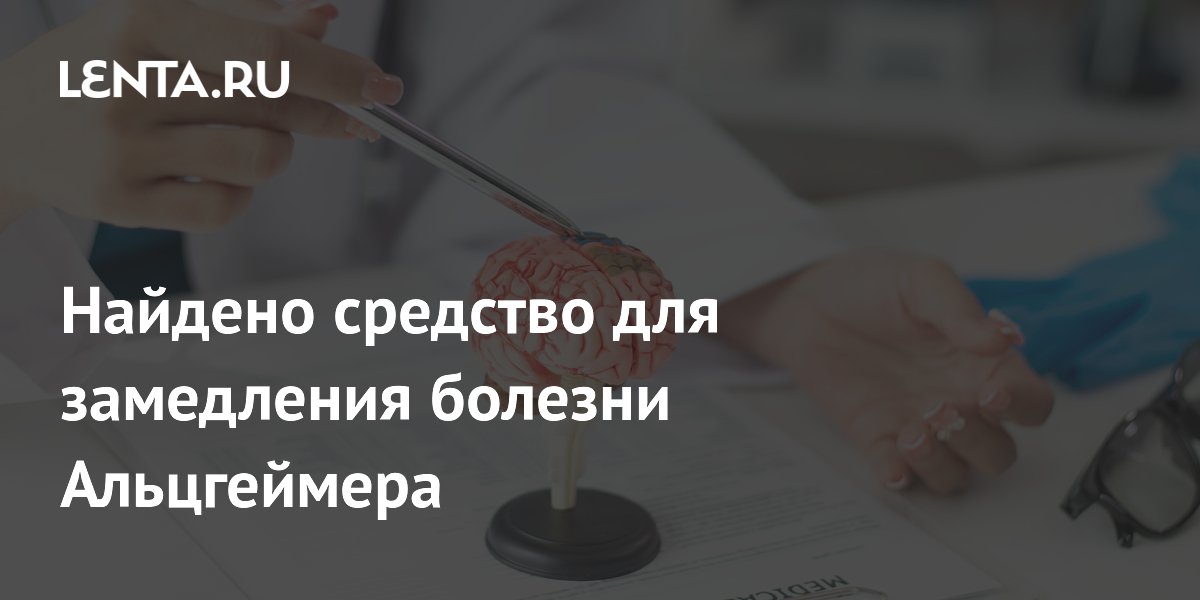 Ученые создали препарат Compound 10, замедляющий болезнь Альцгеймера Ученые создали препарат Compound 10, замедляющий болезнь Альцгеймера