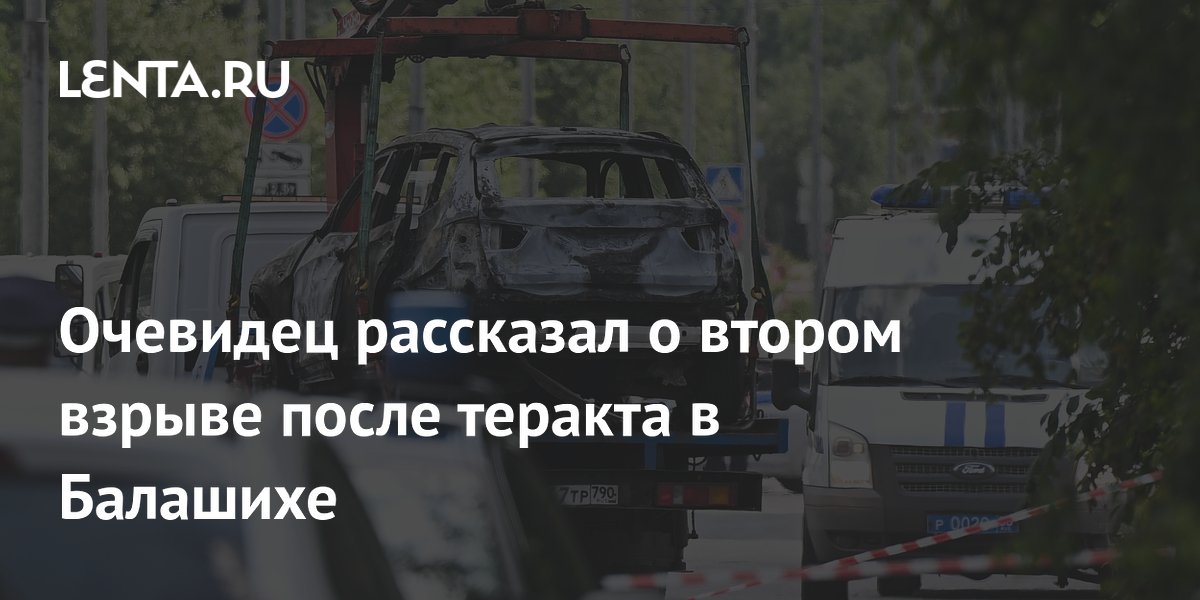 Очевидец заявил о втором взрыве после теракта в Балашихе