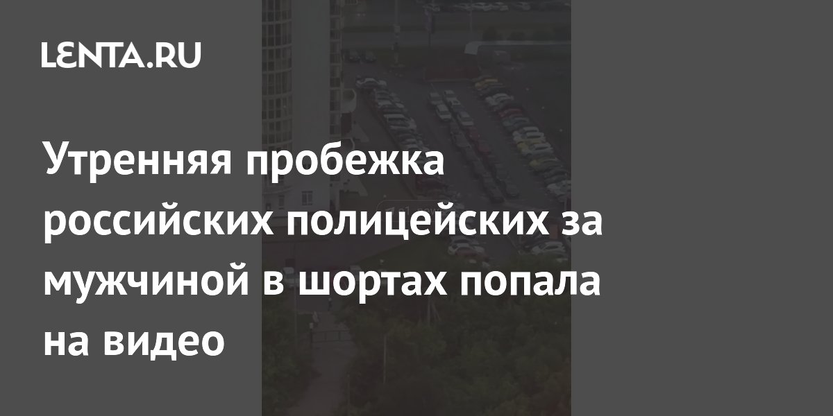 Погоня полицейских за бегуном в шортах в Екатеринбурге попала на видео