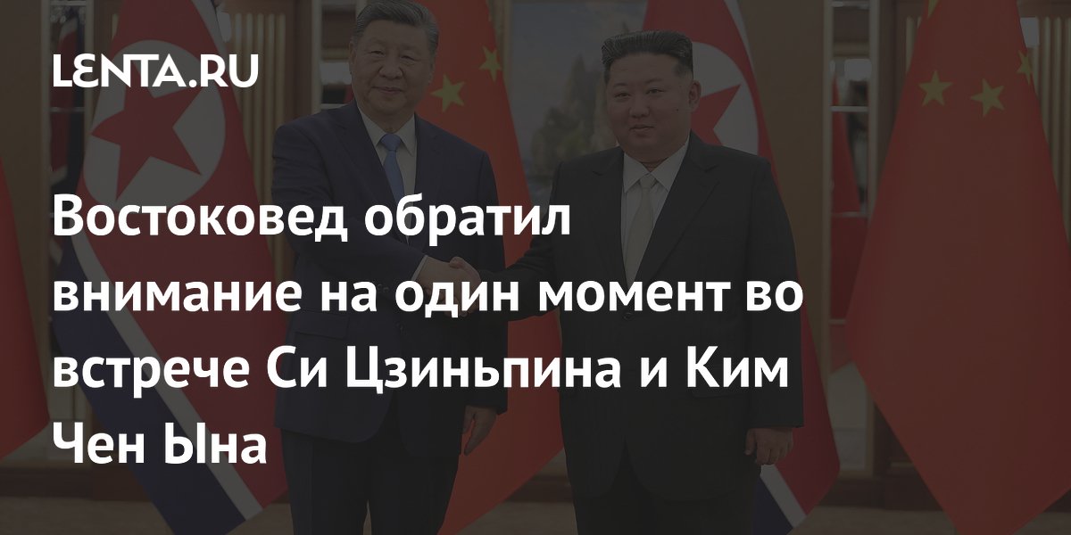 Востоковед оценил значение встречи Си Цзиньпина и Ким Чен Ына на фоне обострения в Азии Востоковед оценил значение встречи Си Цзиньпина и Ким Чен Ына на фоне обострения в Азии